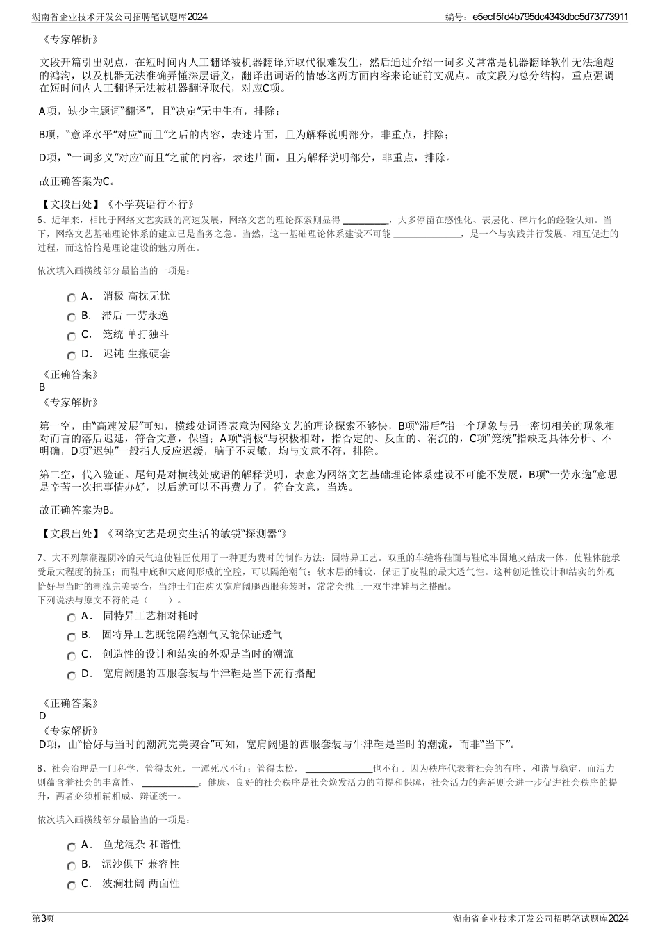 湖南省企业技术开发公司招聘笔试题库2024_第3页