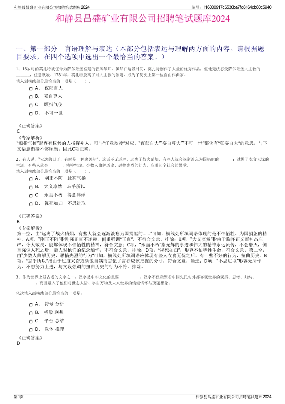 和静县昌盛矿业有限公司招聘笔试题库2024_第1页