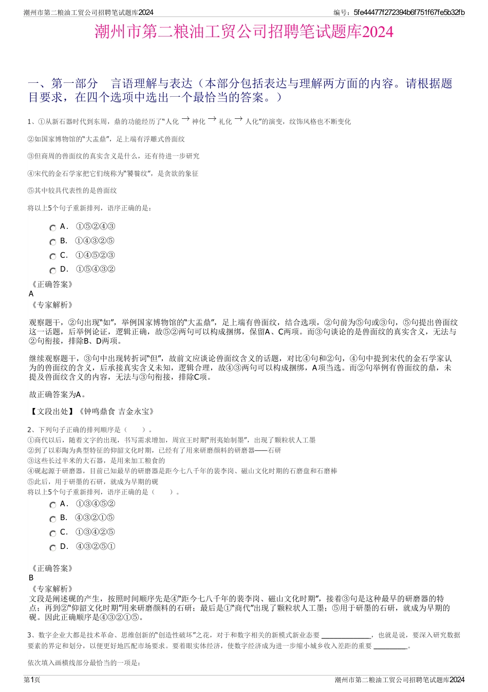 潮州市第二粮油工贸公司招聘笔试题库2024_第1页