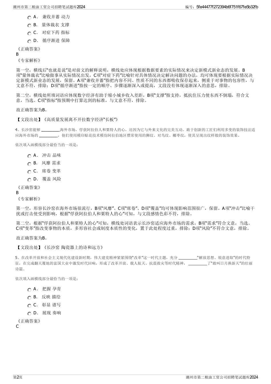 潮州市第二粮油工贸公司招聘笔试题库2024_第2页