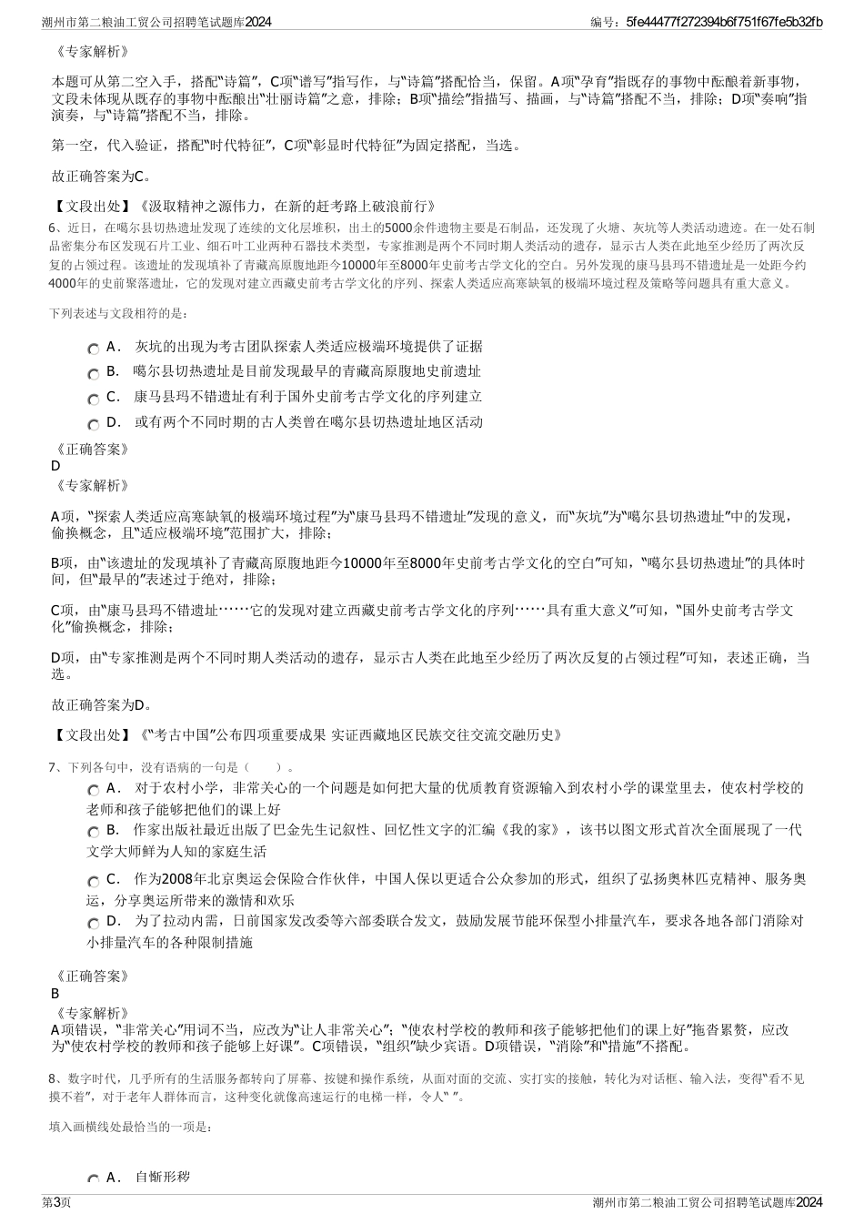 潮州市第二粮油工贸公司招聘笔试题库2024_第3页