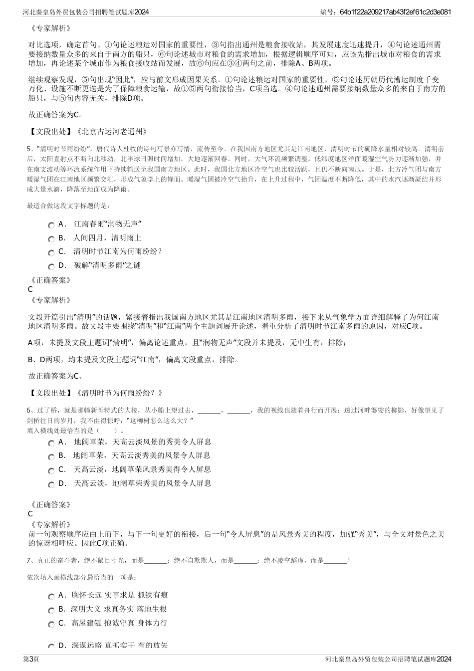 河北秦皇岛外贸包装公司招聘笔试题库2024_第3页