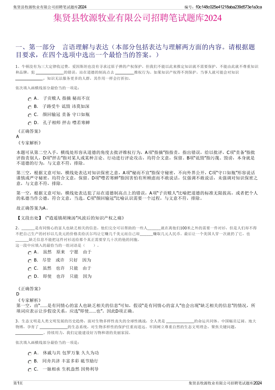 集贤县牧源牧业有限公司招聘笔试题库2024_第1页