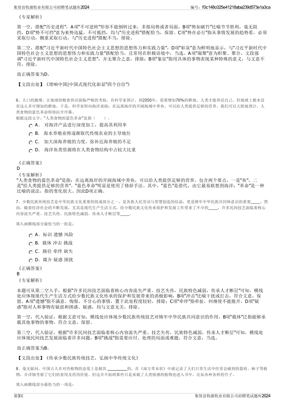 集贤县牧源牧业有限公司招聘笔试题库2024_第3页