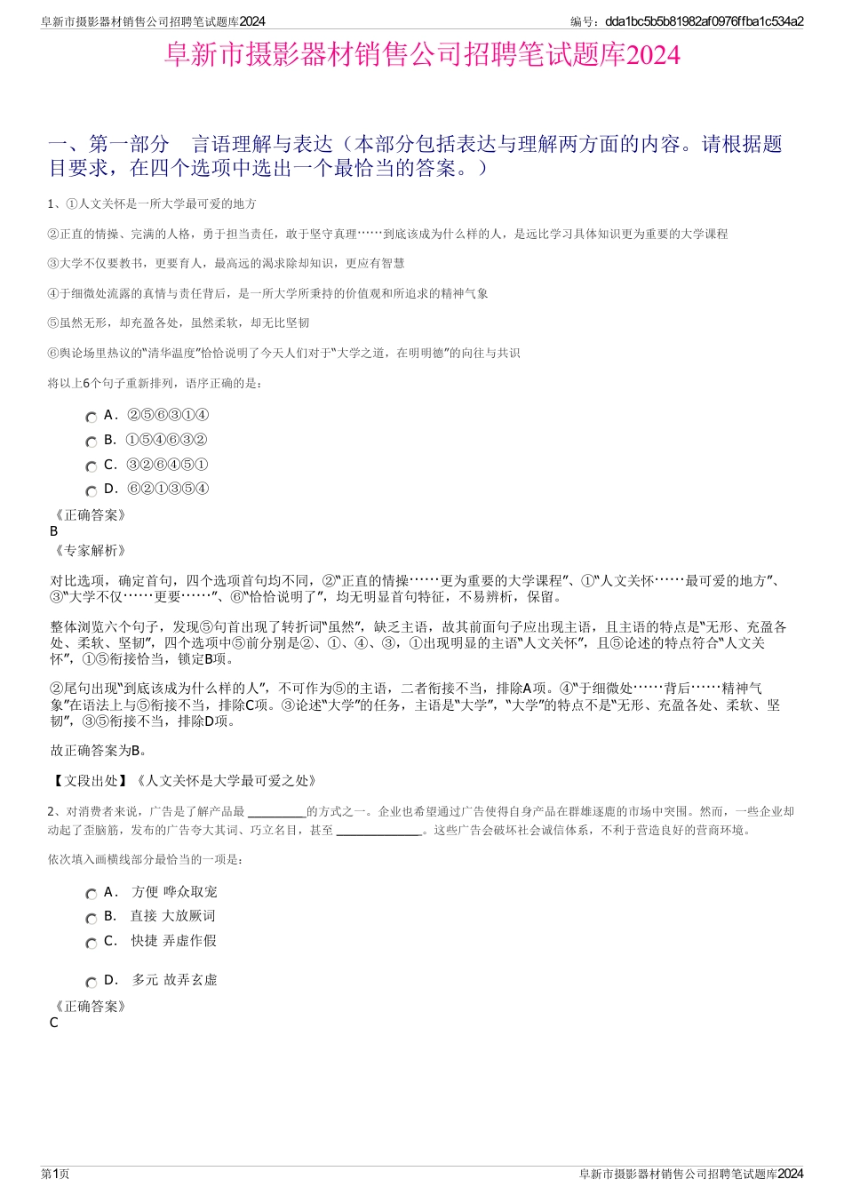 阜新市摄影器材销售公司招聘笔试题库2024_第1页