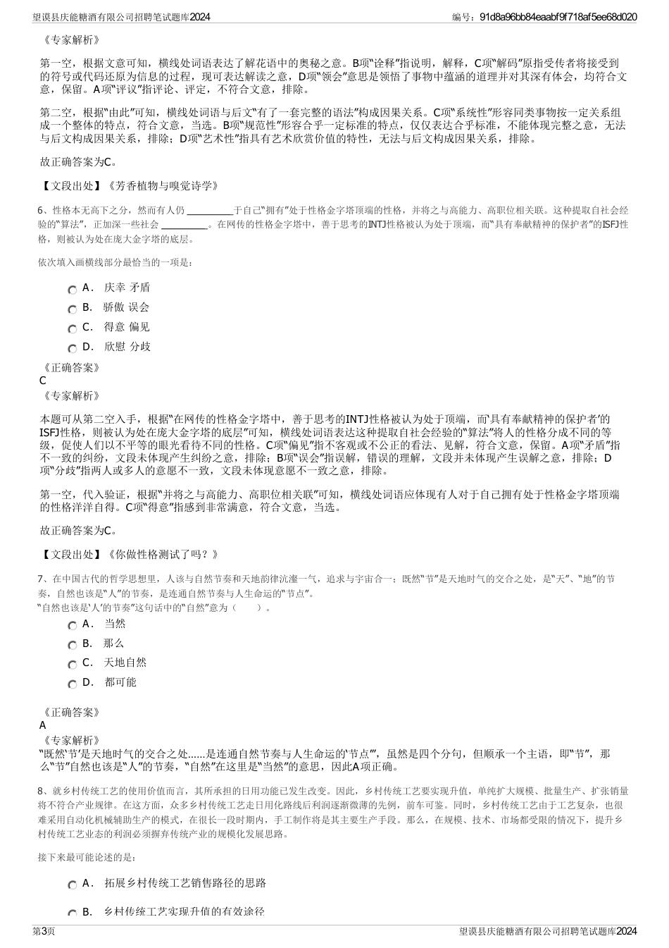 望谟县庆能糖酒有限公司招聘笔试题库2024_第3页