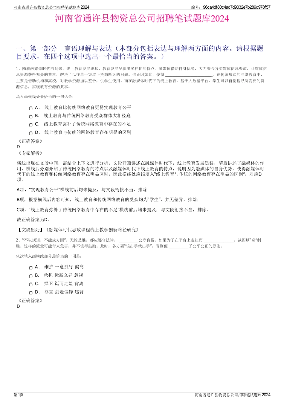 河南省通许县物资总公司招聘笔试题库2024_第1页