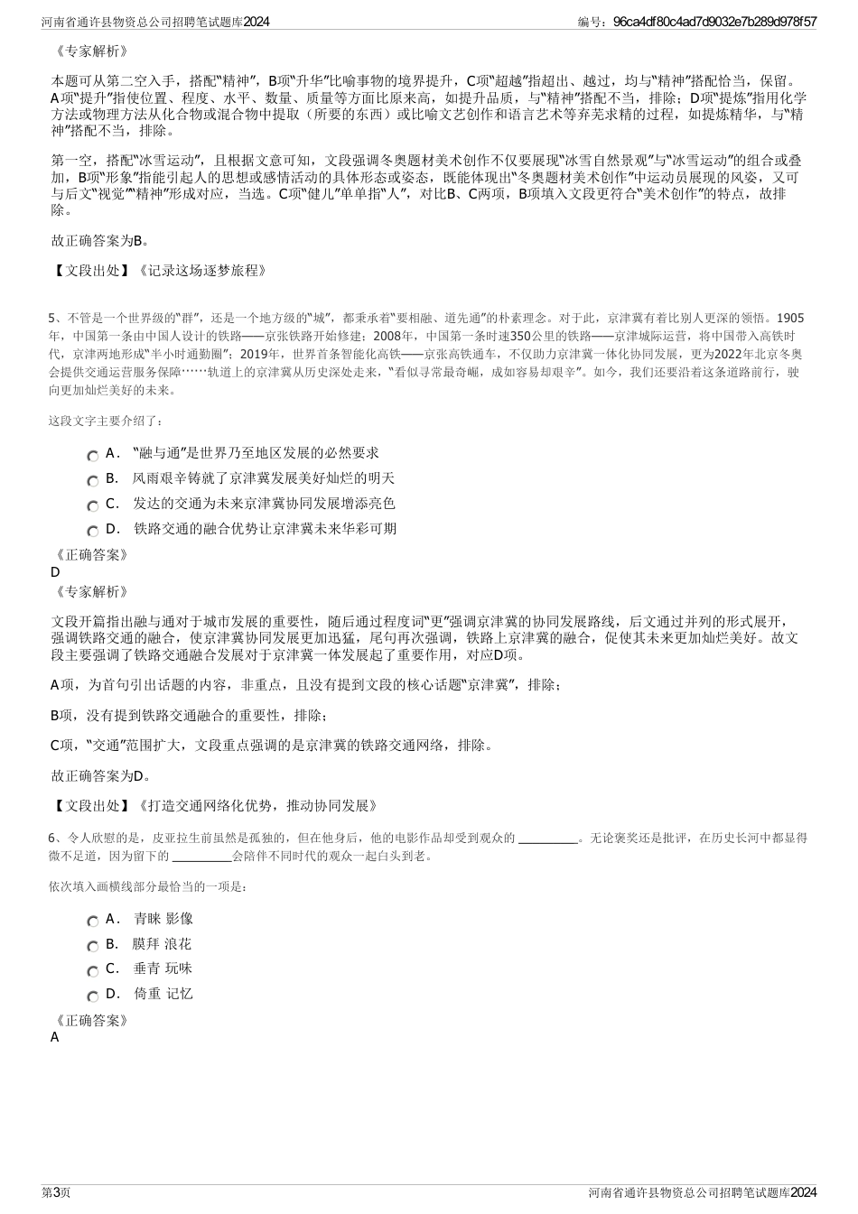 河南省通许县物资总公司招聘笔试题库2024_第3页