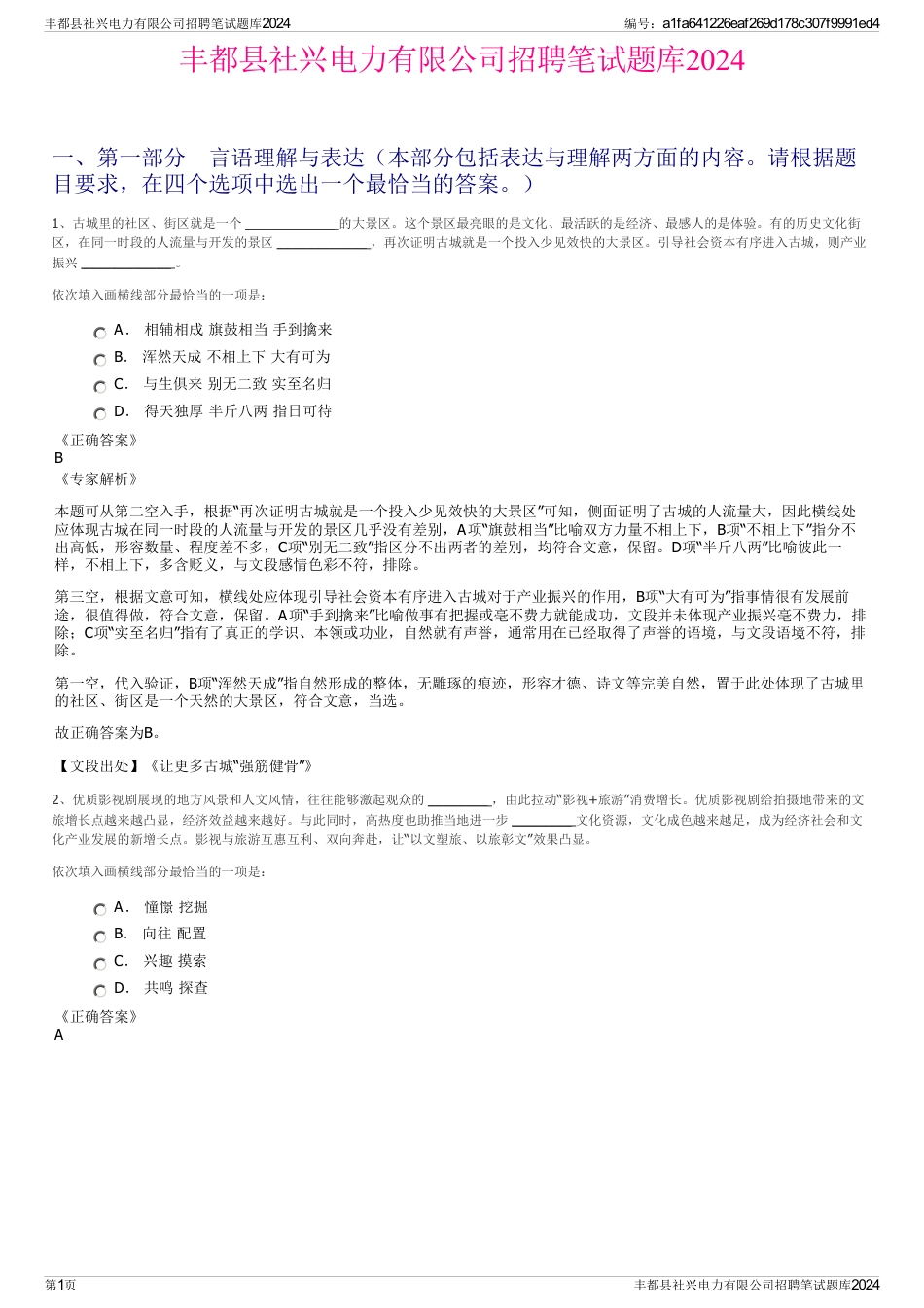 丰都县社兴电力有限公司招聘笔试题库2024_第1页