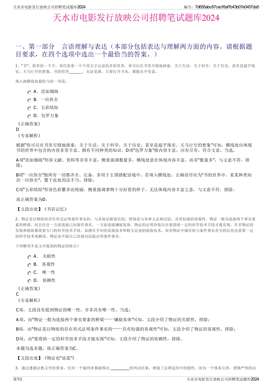 天水市电影发行放映公司招聘笔试题库2024_第1页