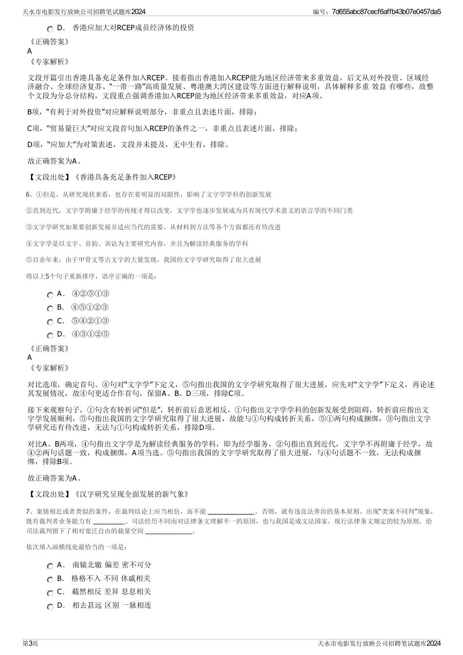 天水市电影发行放映公司招聘笔试题库2024_第3页