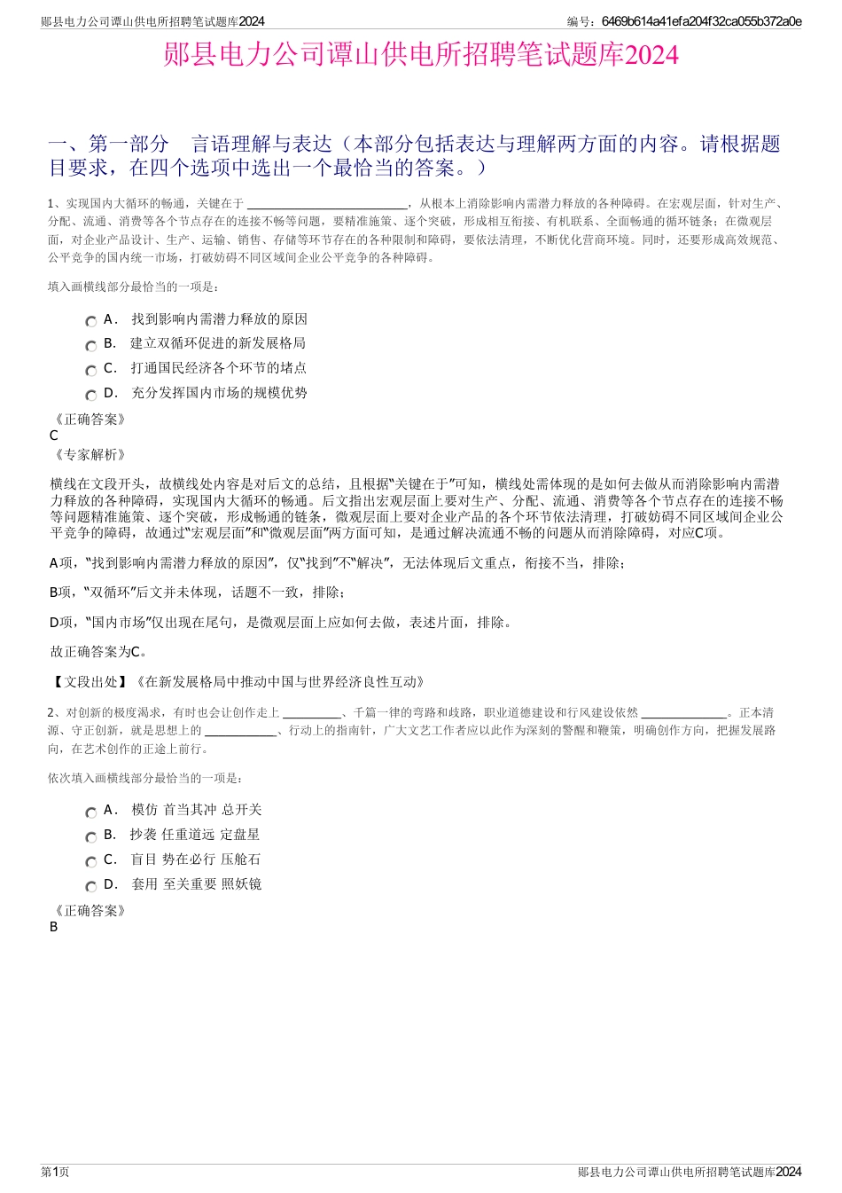 郧县电力公司谭山供电所招聘笔试题库2024_第1页