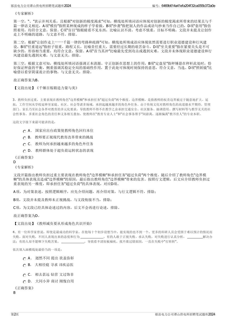 郧县电力公司谭山供电所招聘笔试题库2024_第2页