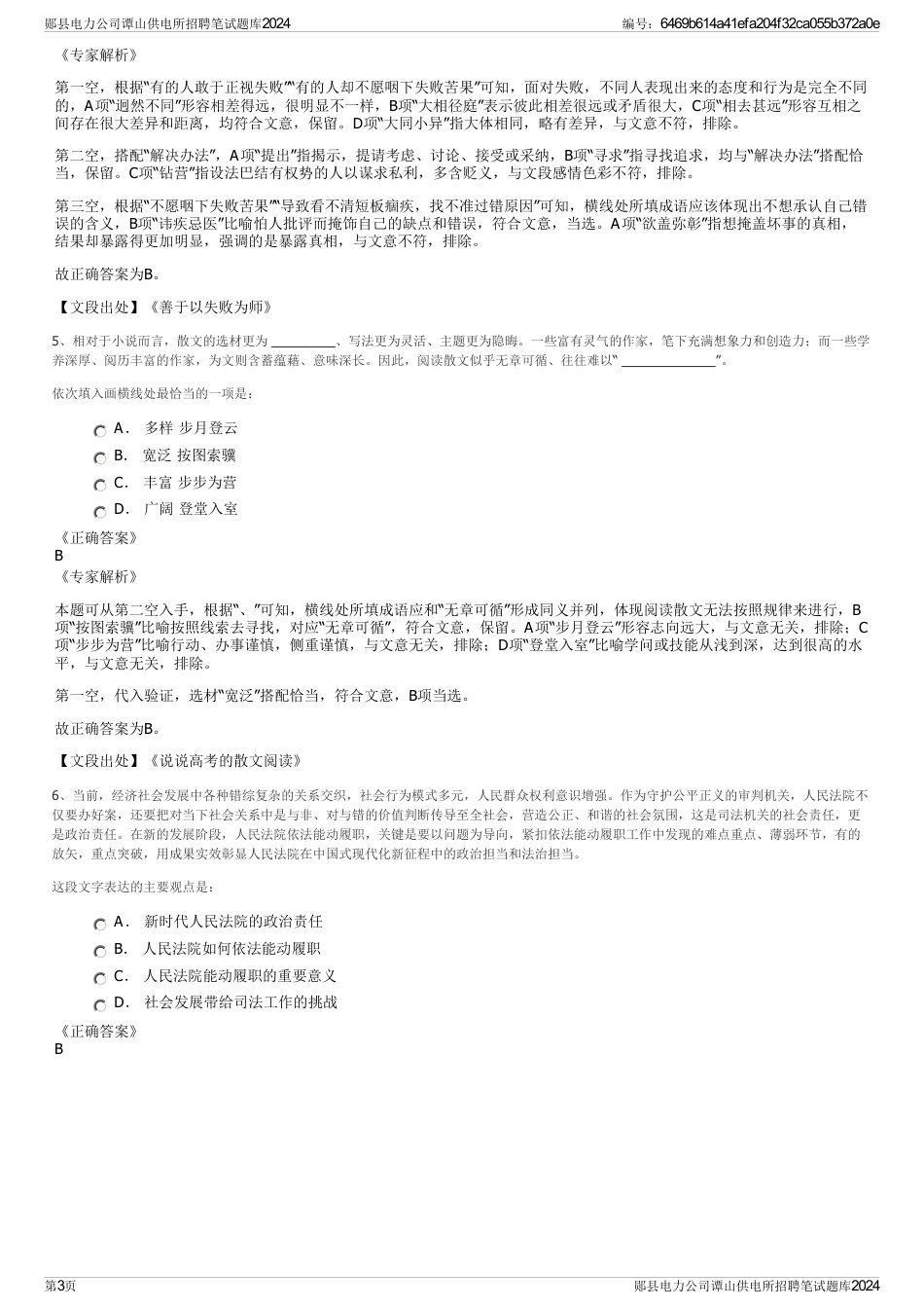 郧县电力公司谭山供电所招聘笔试题库2024_第3页