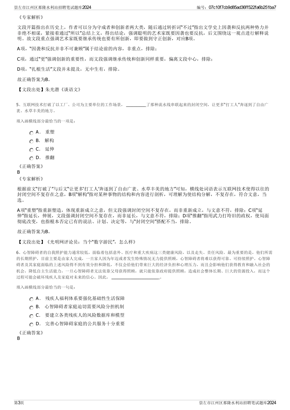 崇左市江州区那隆水利站招聘笔试题库2024_第3页