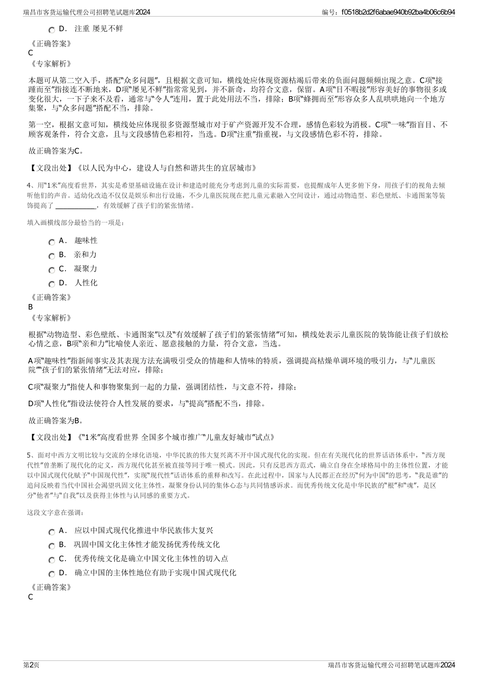 瑞昌市客货运输代理公司招聘笔试题库2024_第2页