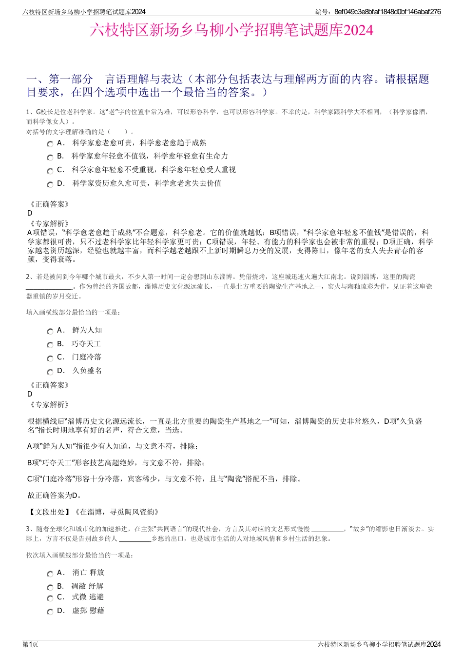 六枝特区新场乡乌柳小学招聘笔试题库2024_第1页