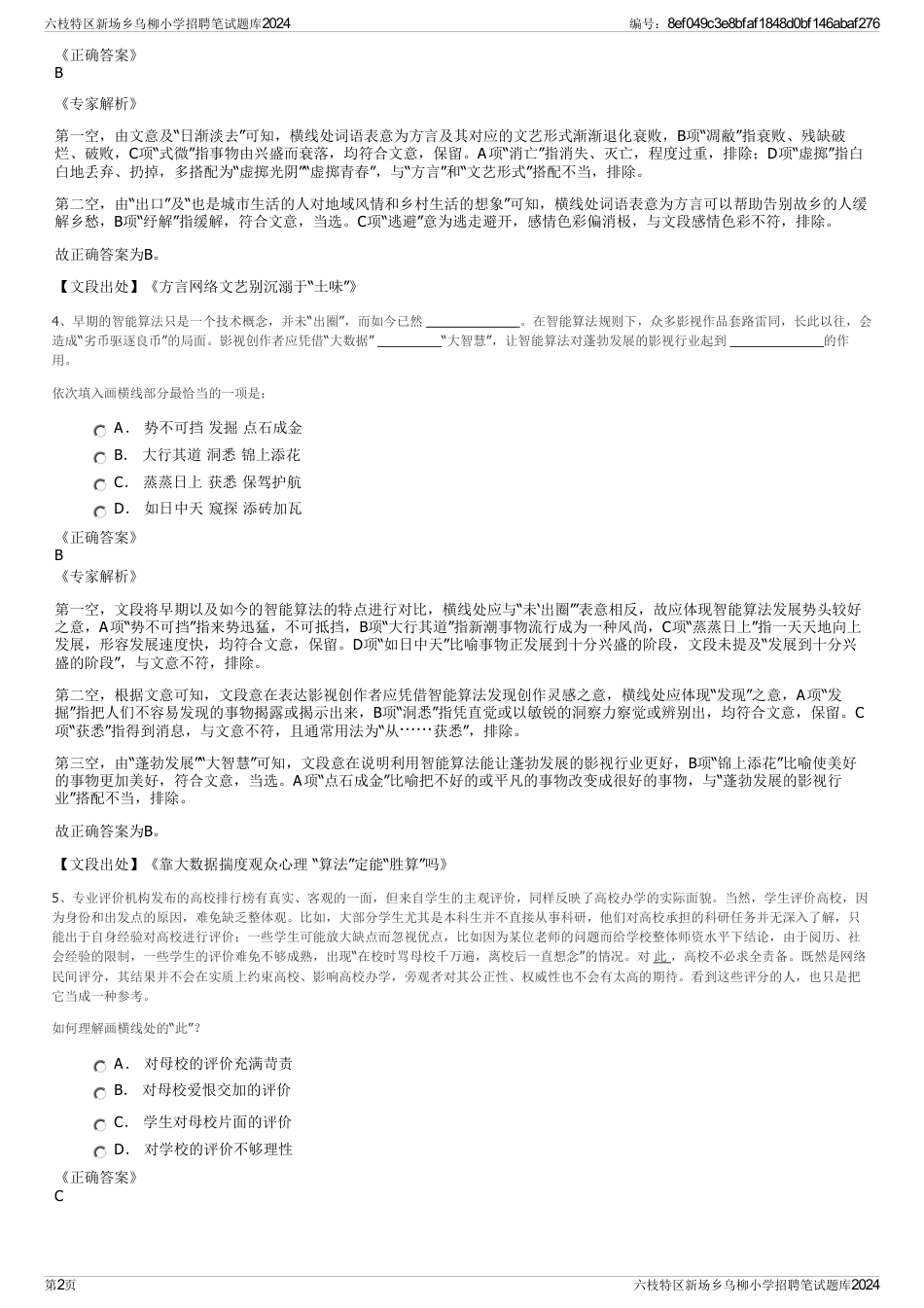 六枝特区新场乡乌柳小学招聘笔试题库2024_第2页