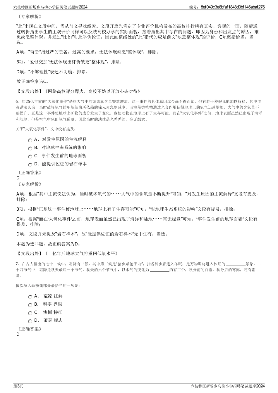 六枝特区新场乡乌柳小学招聘笔试题库2024_第3页