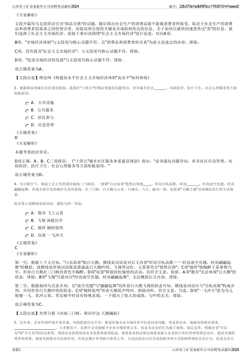 山西省工矿设备配件公司招聘笔试题库2024_第2页