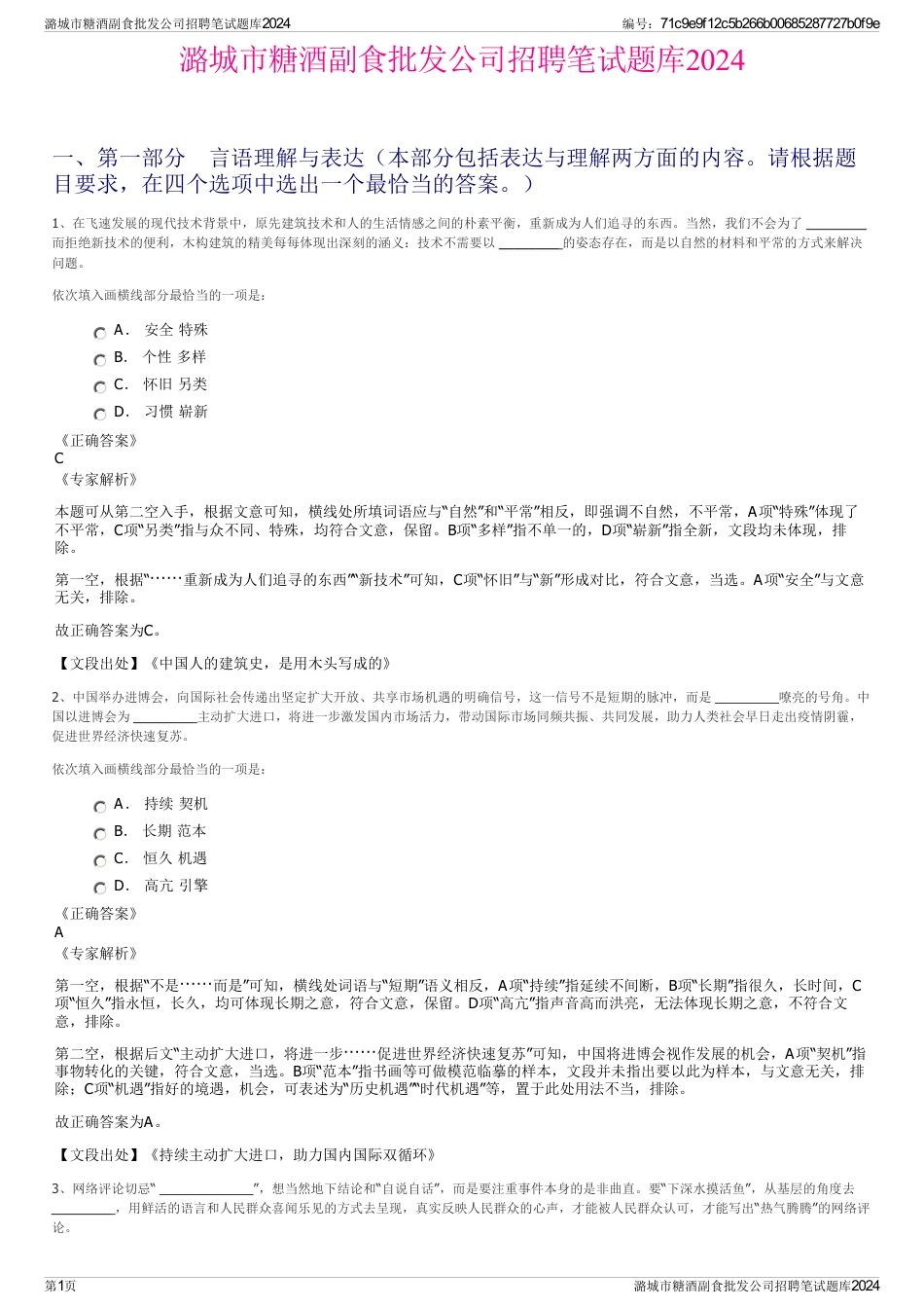 潞城市糖酒副食批发公司招聘笔试题库2024_第1页