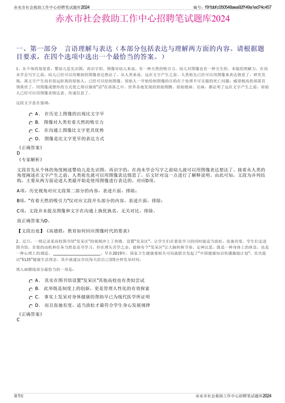 赤水市社会救助工作中心招聘笔试题库2024_第1页