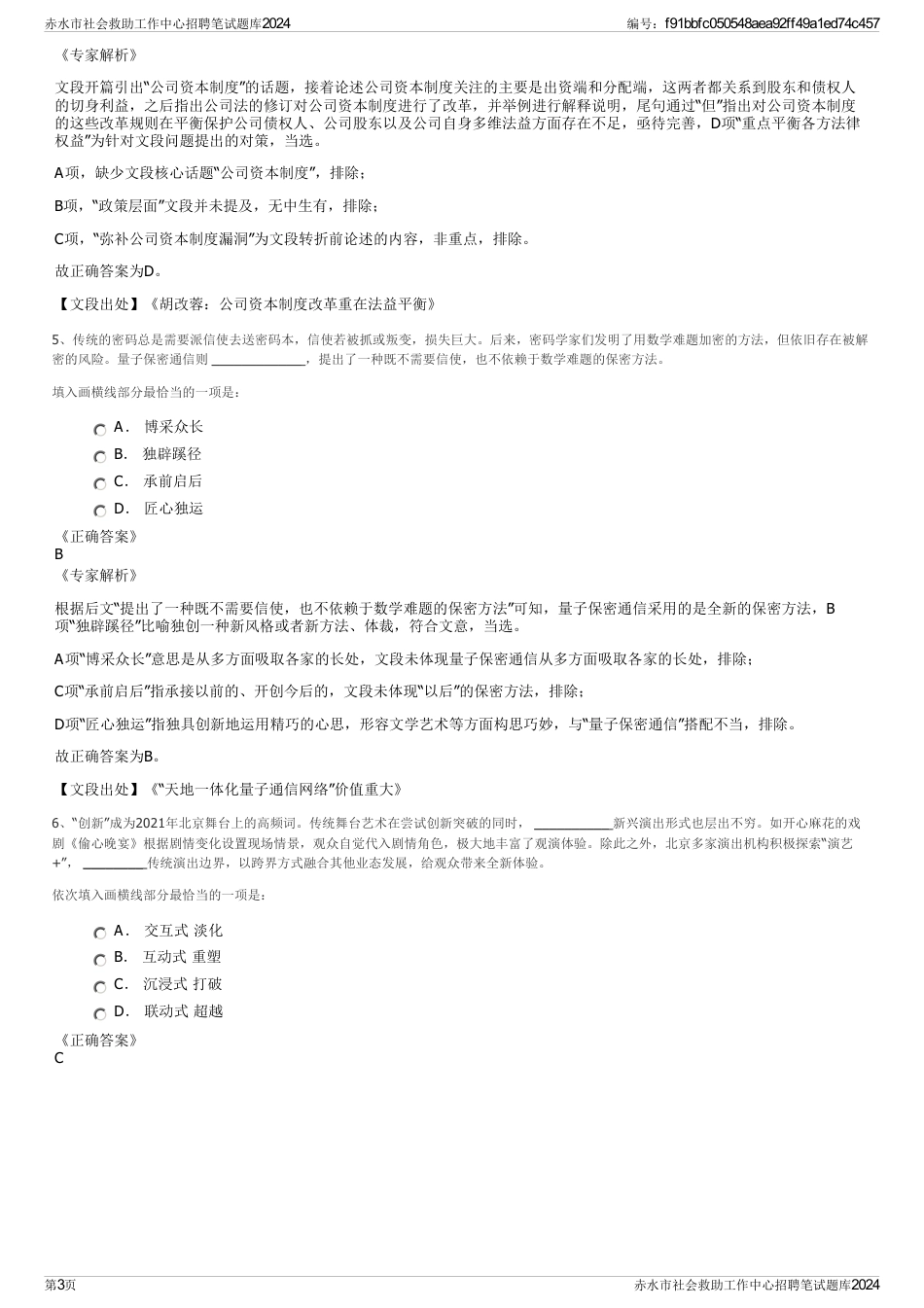 赤水市社会救助工作中心招聘笔试题库2024_第3页