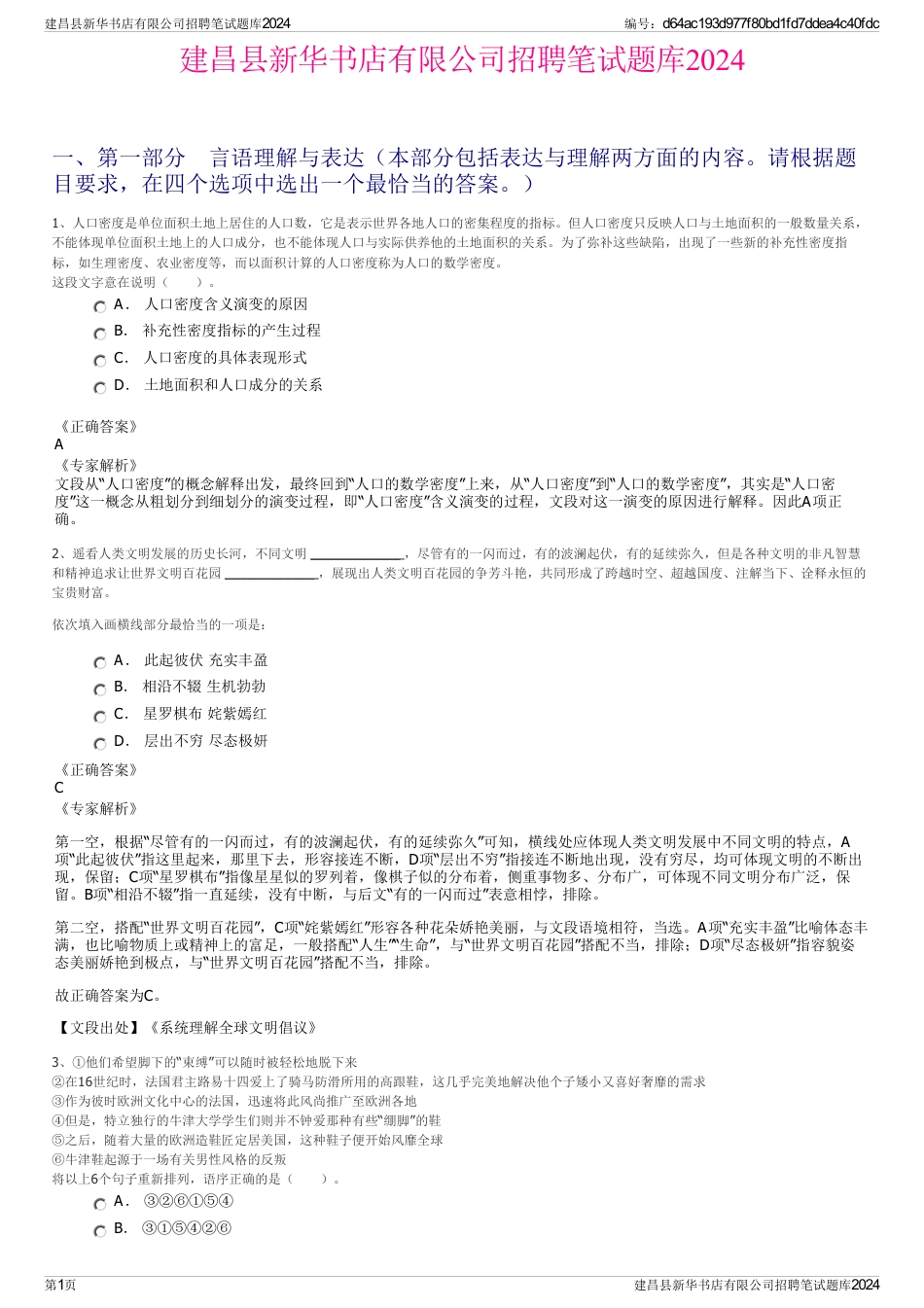 建昌县新华书店有限公司招聘笔试题库2024_第1页