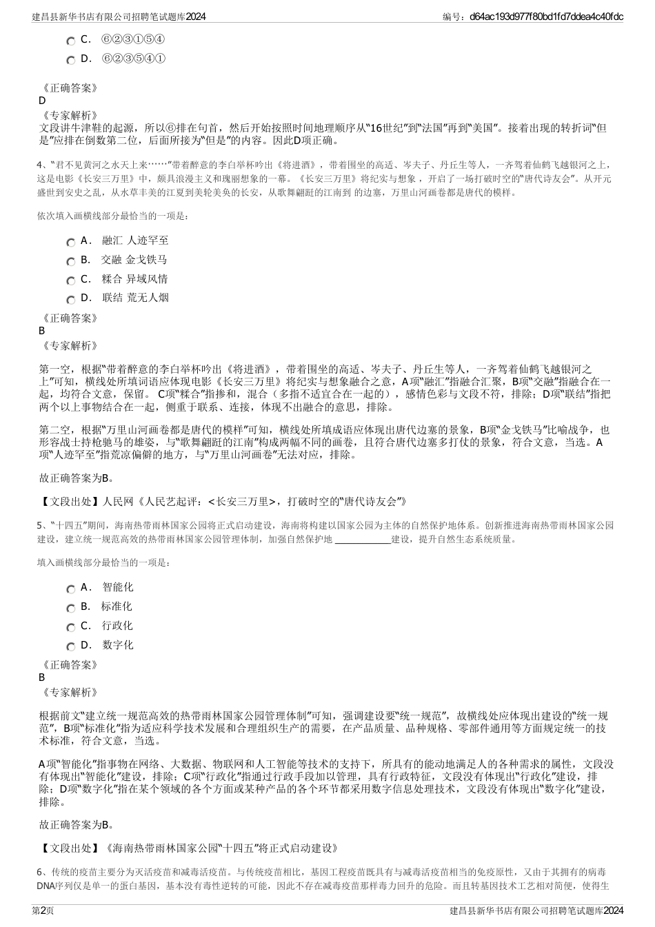 建昌县新华书店有限公司招聘笔试题库2024_第2页