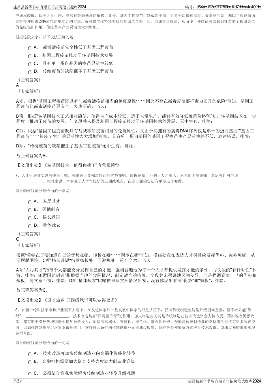 建昌县新华书店有限公司招聘笔试题库2024_第3页
