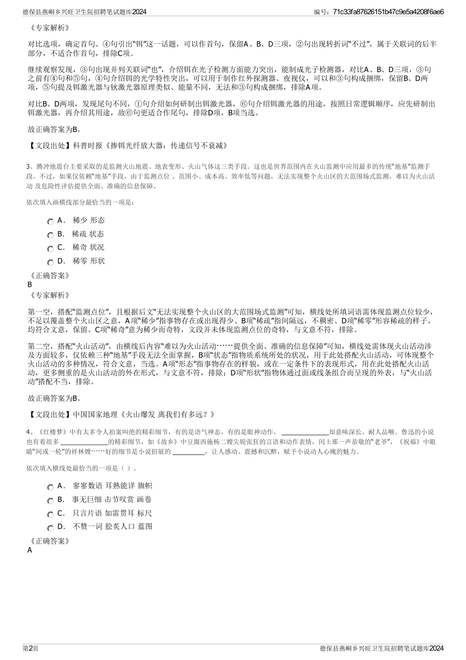 德保县燕峒乡兴旺卫生院招聘笔试题库2024_第2页