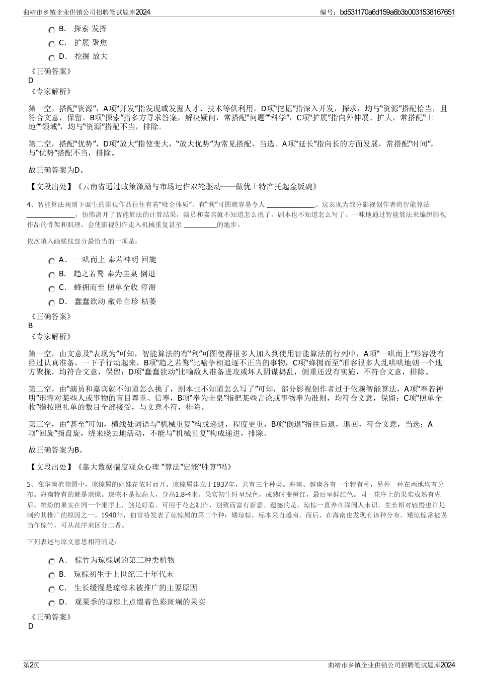 曲靖市乡镇企业供销公司招聘笔试题库2024_第2页