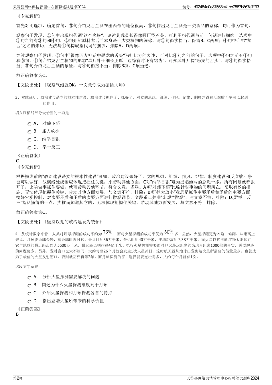 天等县网络舆情管理中心招聘笔试题库2024_第2页