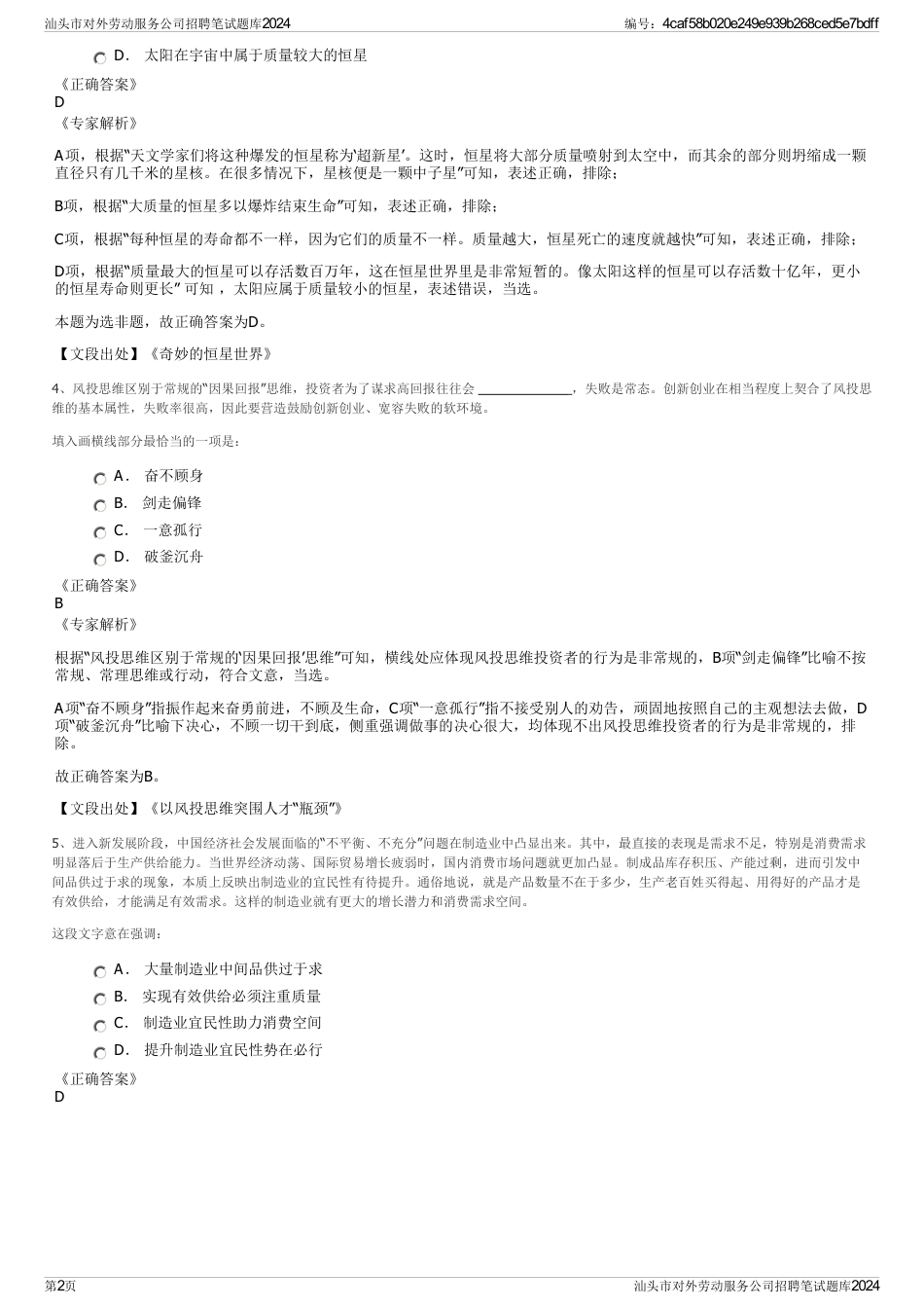 汕头市对外劳动服务公司招聘笔试题库2024_第2页