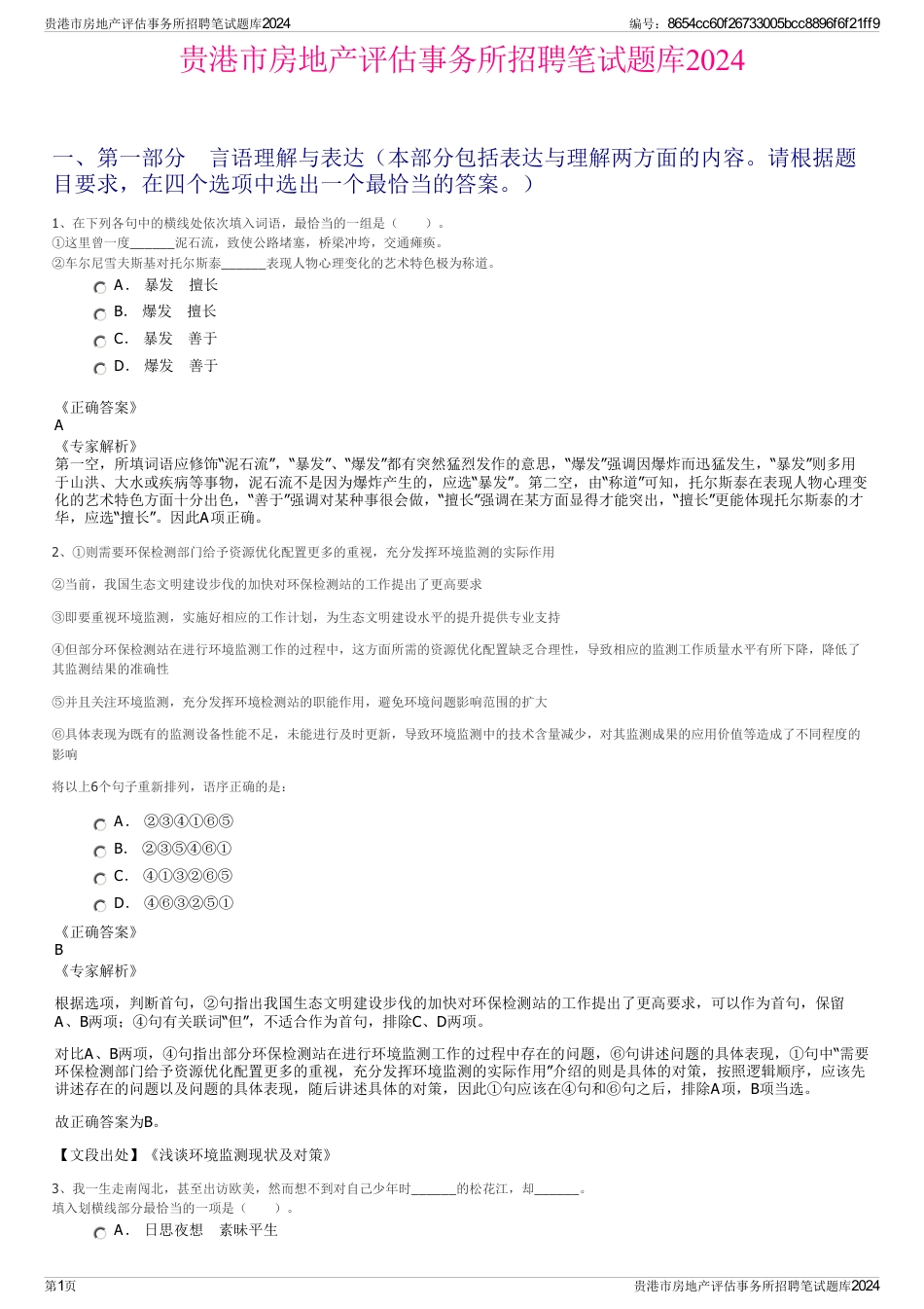 贵港市房地产评估事务所招聘笔试题库2024_第1页