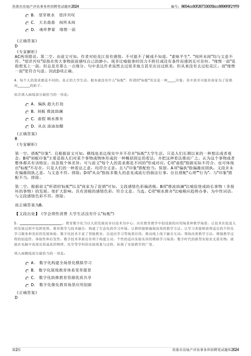 贵港市房地产评估事务所招聘笔试题库2024_第2页