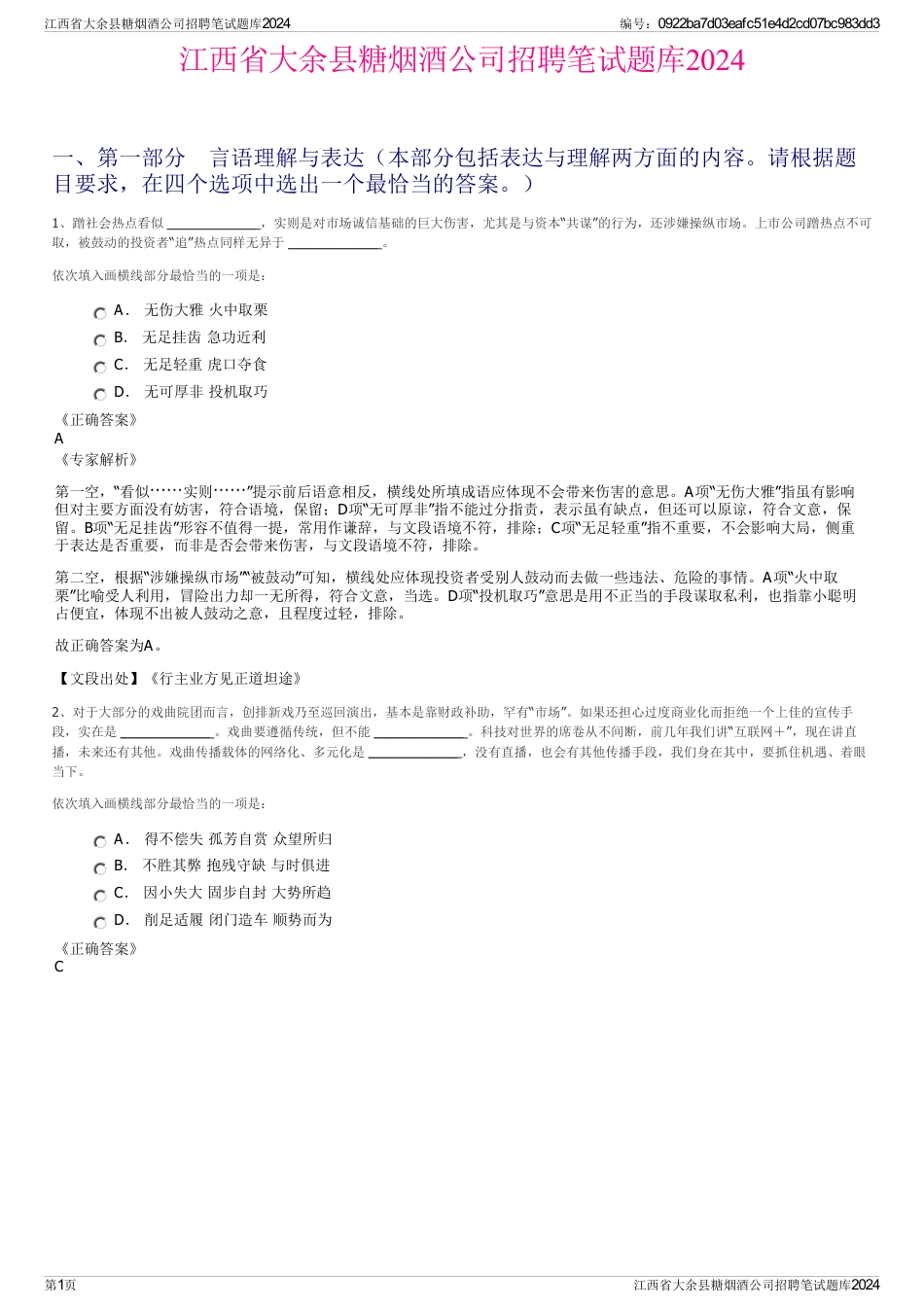 江西省大余县糖烟酒公司招聘笔试题库2024_第1页