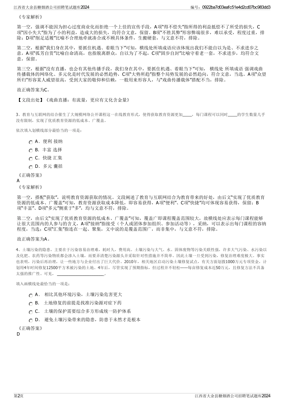 江西省大余县糖烟酒公司招聘笔试题库2024_第2页