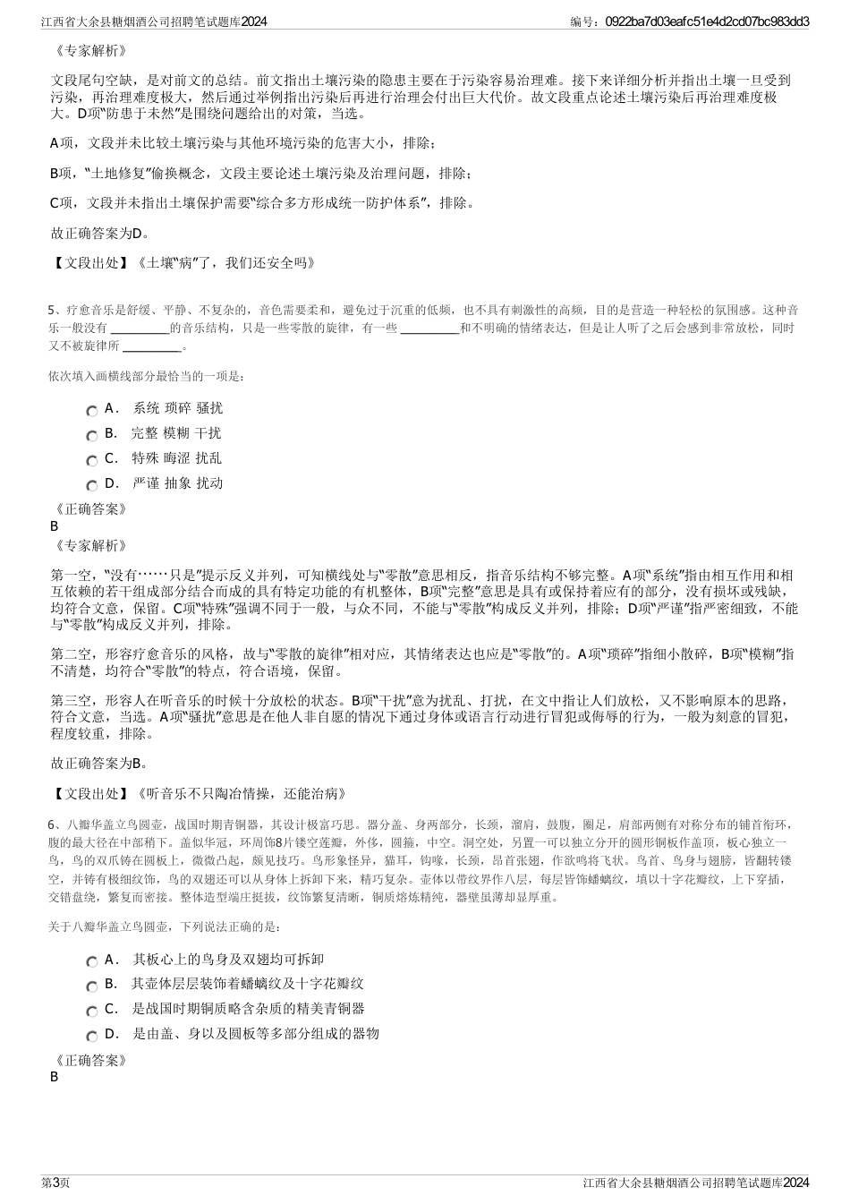 江西省大余县糖烟酒公司招聘笔试题库2024_第3页
