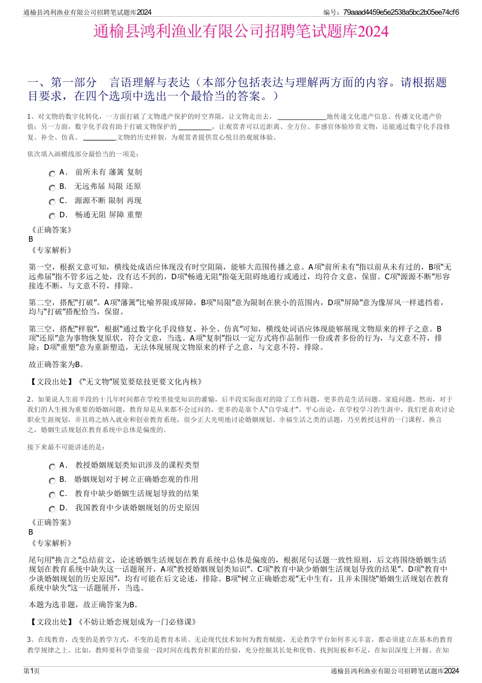 通榆县鸿利渔业有限公司招聘笔试题库2024_第1页