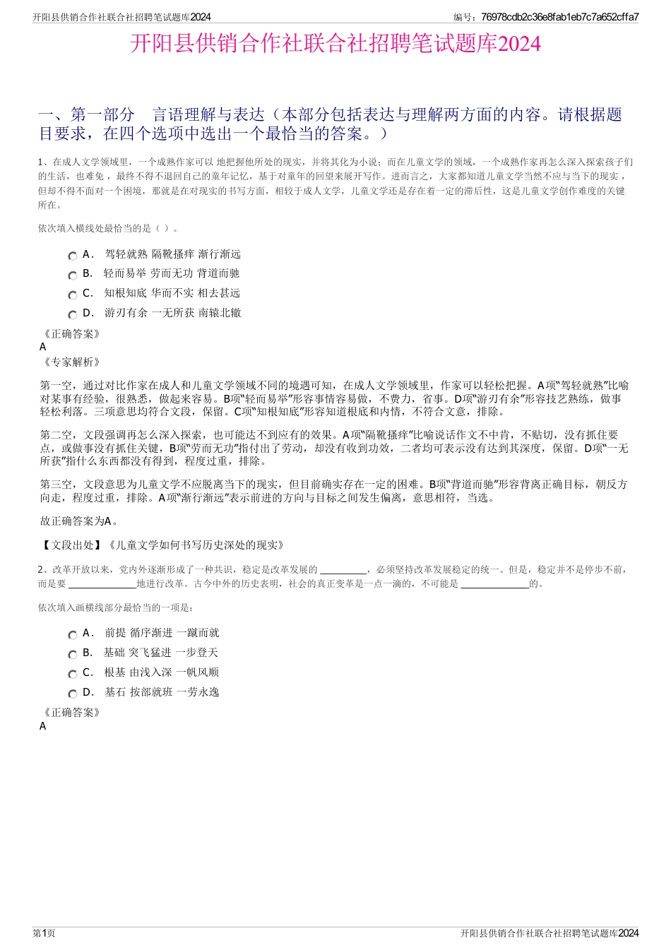 开阳县供销合作社联合社招聘笔试题库2024_第1页