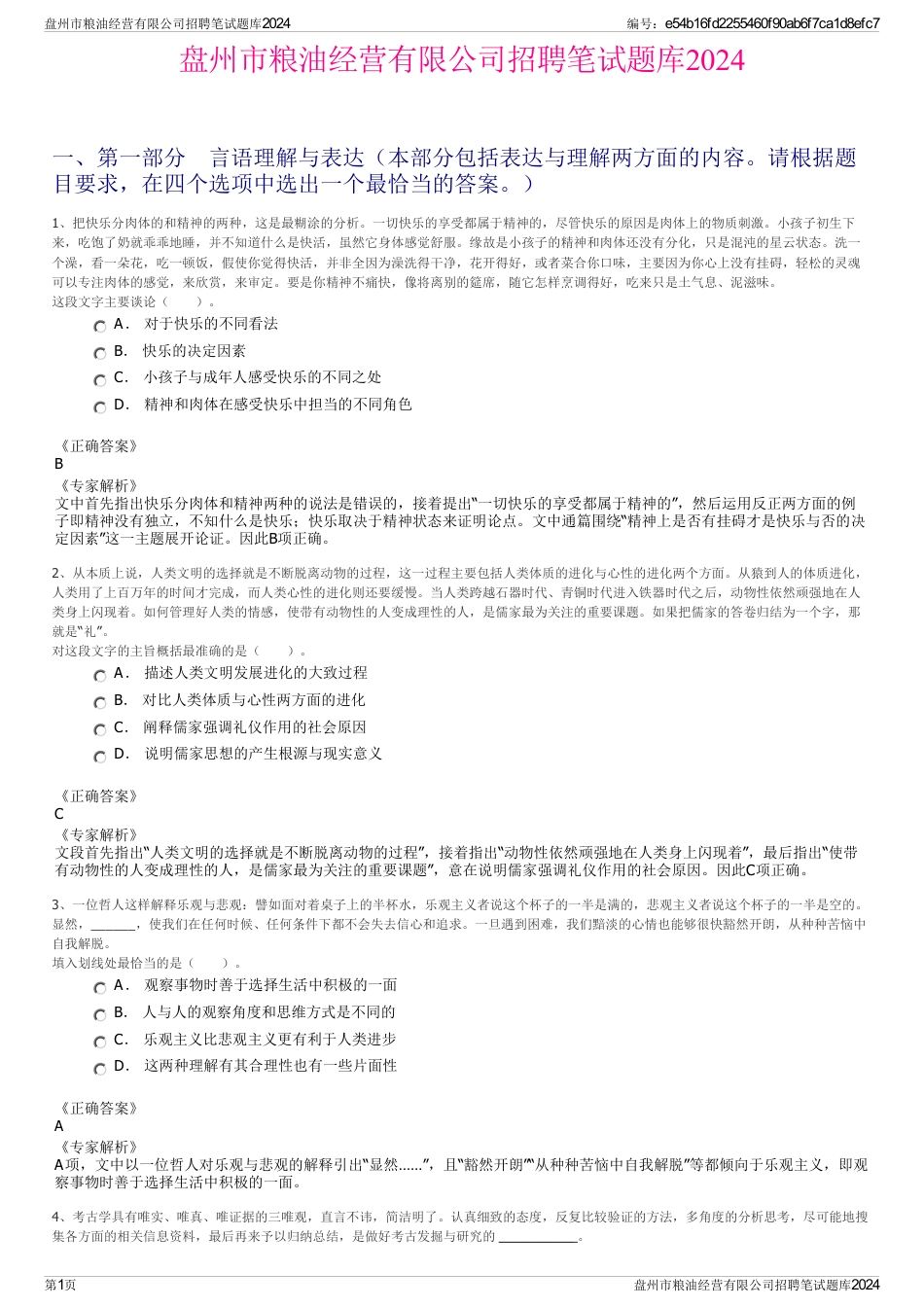盘州市粮油经营有限公司招聘笔试题库2024_第1页
