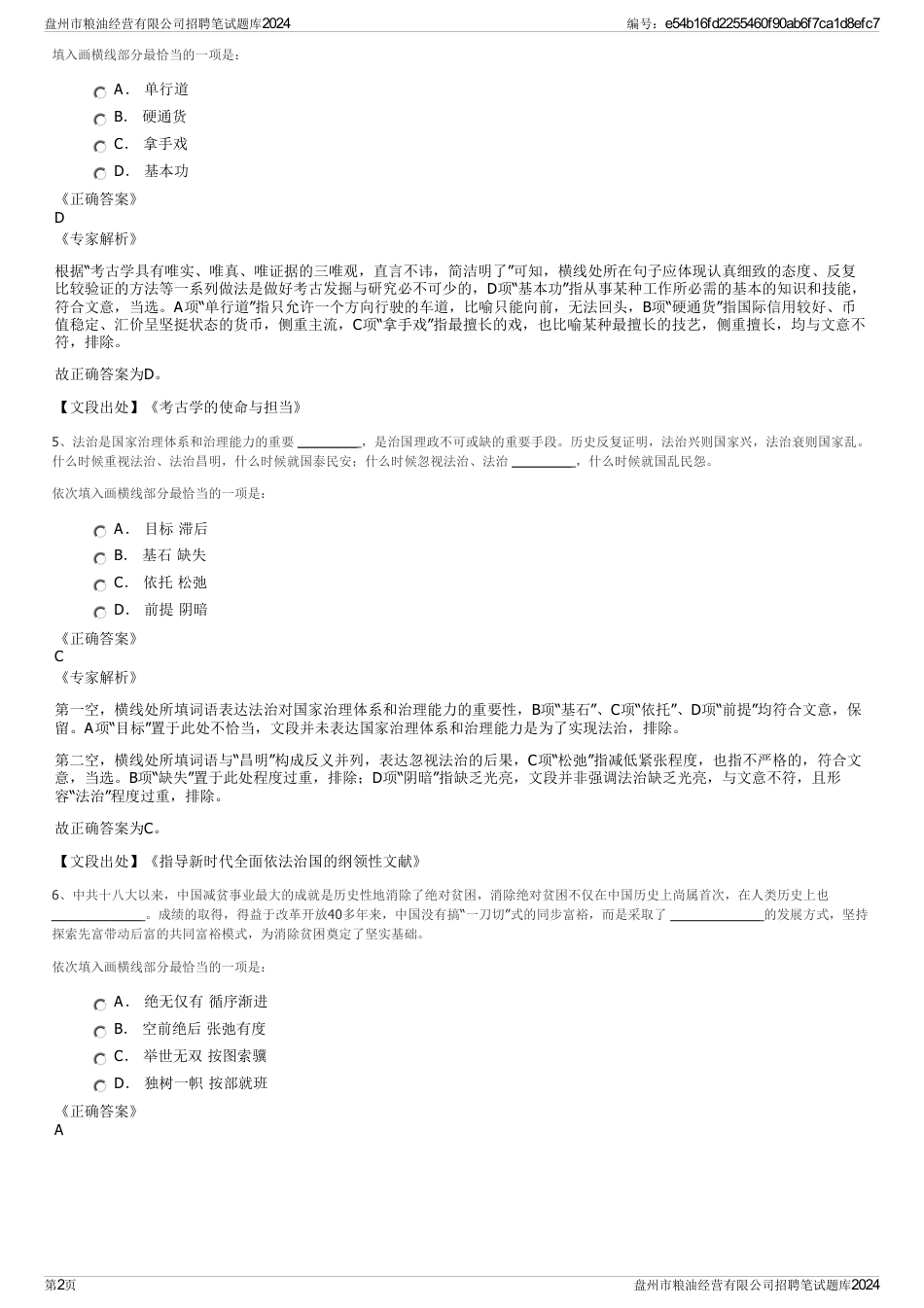 盘州市粮油经营有限公司招聘笔试题库2024_第2页