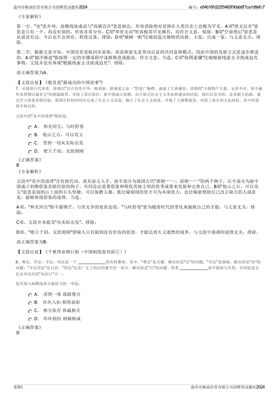 盘州市粮油经营有限公司招聘笔试题库2024_第3页