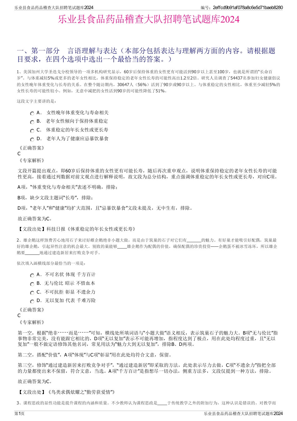 乐业县食品药品稽查大队招聘笔试题库2024_第1页