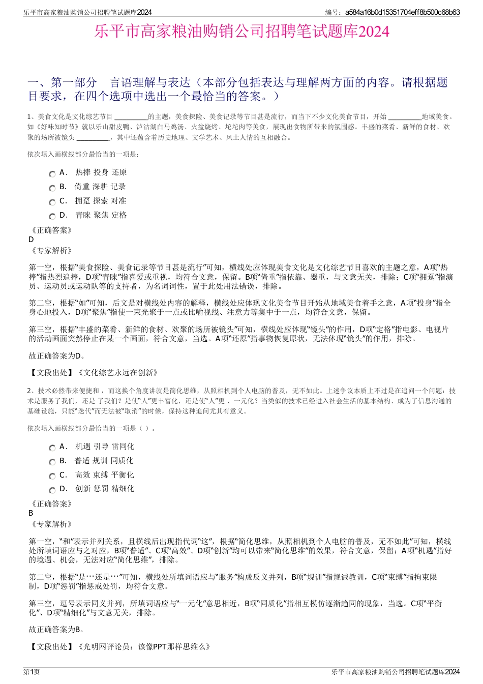 乐平市高家粮油购销公司招聘笔试题库2024_第1页