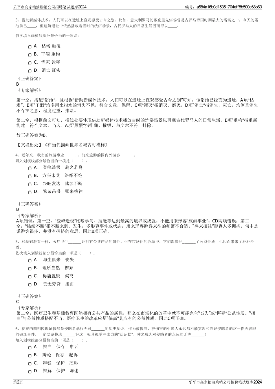 乐平市高家粮油购销公司招聘笔试题库2024_第2页