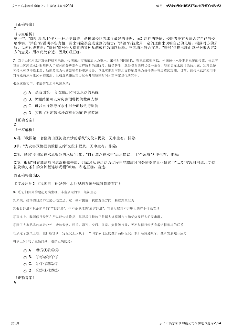 乐平市高家粮油购销公司招聘笔试题库2024_第3页