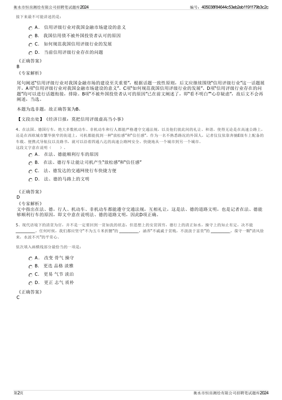 衡水市恒房测绘有限公司招聘笔试题库2024_第2页