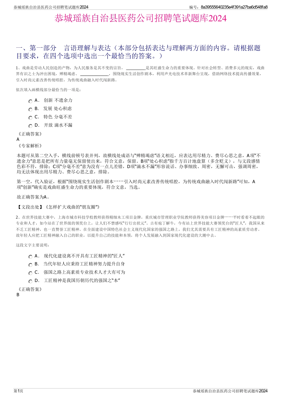恭城瑶族自治县医药公司招聘笔试题库2024_第1页
